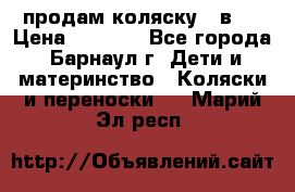 продам коляску 2 в 1 › Цена ­ 8 500 - Все города, Барнаул г. Дети и материнство » Коляски и переноски   . Марий Эл респ.